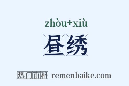 昼绣是什么意思的图片